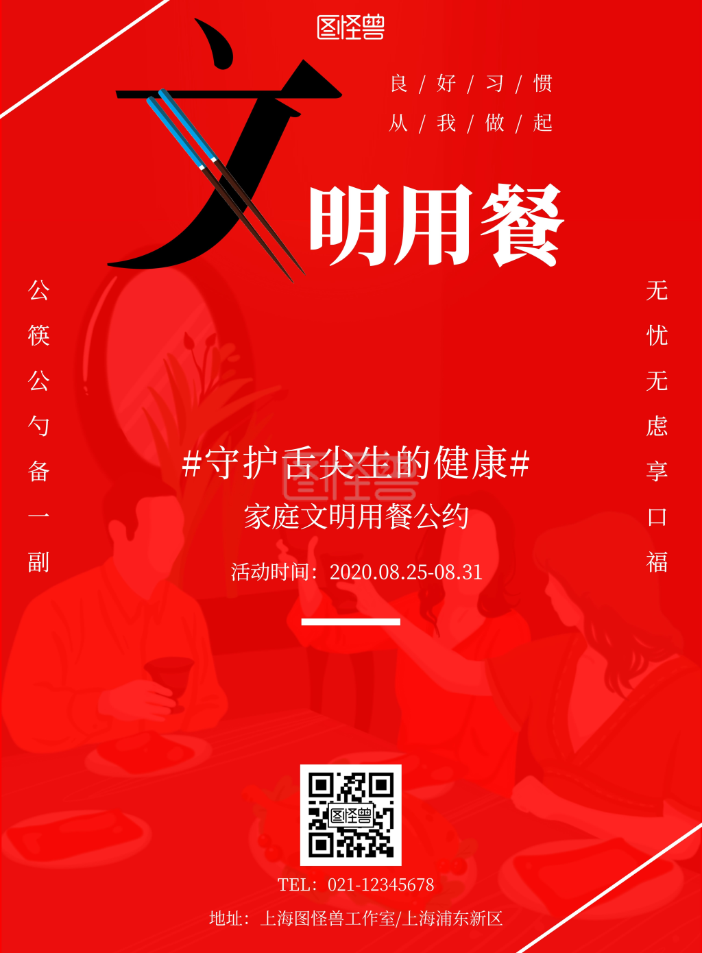 《家庭用餐文明公约红色白色线条创意字体海报》在线图片设计制作
