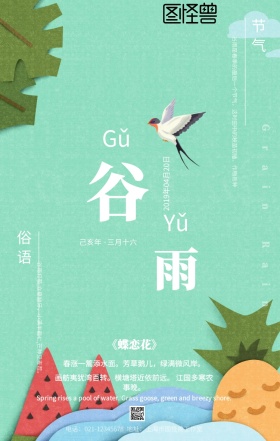 新中式风谷雨节气宣传海报