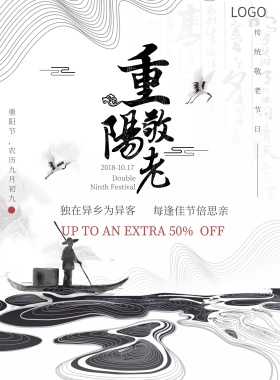 重阳促销山水孤舟黑白水墨风宣传海报