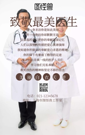 致敬最美医生宣传海报