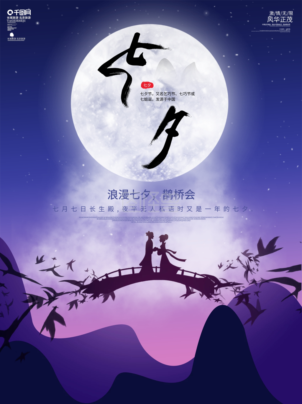 唯美浪漫七夕海报设计