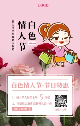 白色情人节促销优惠粉色简约手机海报