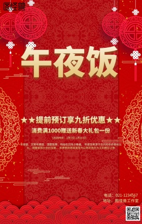 年夜饭预订促销海报