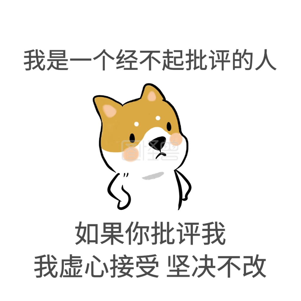我是一个经不起批评的人表情包