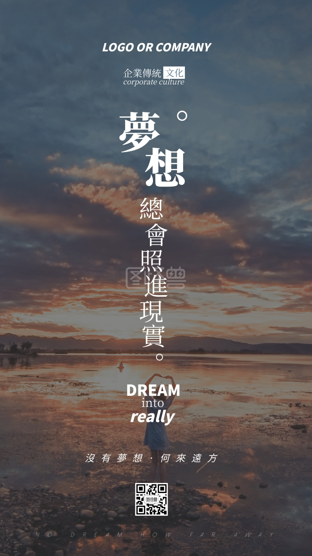 企业传统文化要有梦想手机海报