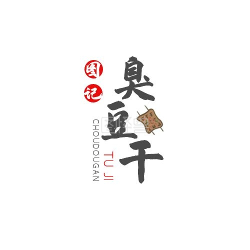 豆干海报-臭豆干LOGO设计在线图片制作-图怪兽