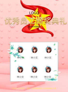 红色帷幕优秀员工颁奖典礼海报模板