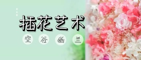 插花艺术公众号封面