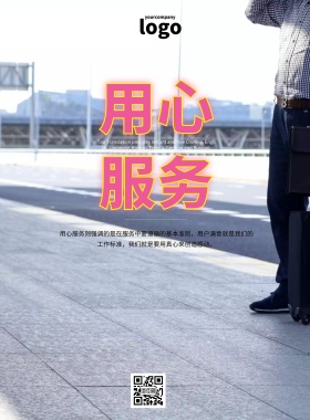 企业文化用心服务竖版简约大气商务印刷海报