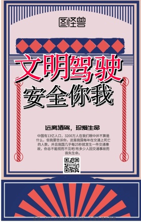 文明驾驶安全出行海报