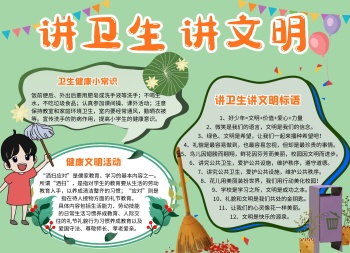 绿色简约创意卡通讲卫生讲文明 手抄报模板