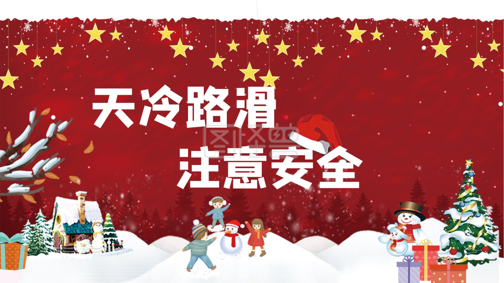 雪天温馨提示展板