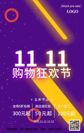 双十一狂欢节促销创意夸张时尚绚丽手机海报