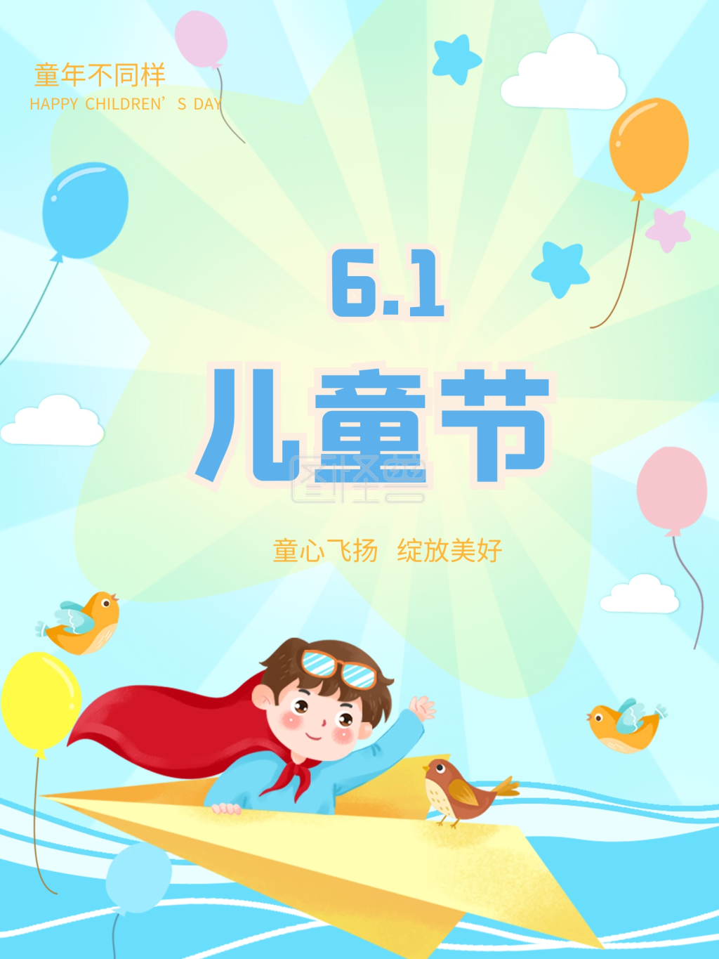 6.1六一儿童节快乐童年童心蓝色可爱促销