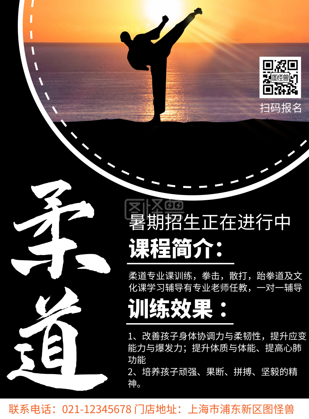 黑色简约创意大气暑假班柔道招生宣传
