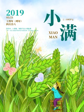二十四节气之小满小清新文艺海报