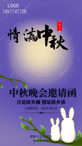 中秋晚会邀请函 月亮  中秋