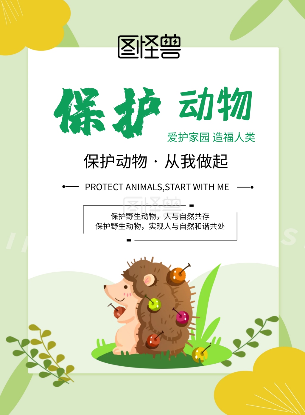 保护动物小学公益海报