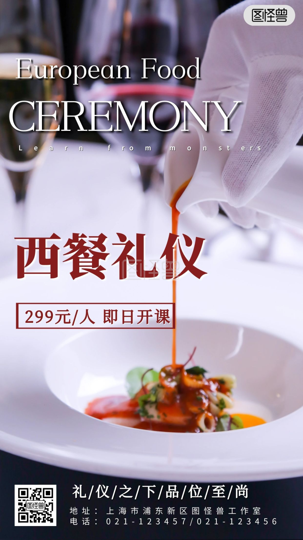 西餐礼仪课摄影图手机营销海报