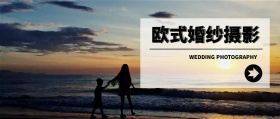 欧式婚纱摄影 WEDDING PHOTOGRAPHY 婚纱摄影结婚婚礼公众号封面