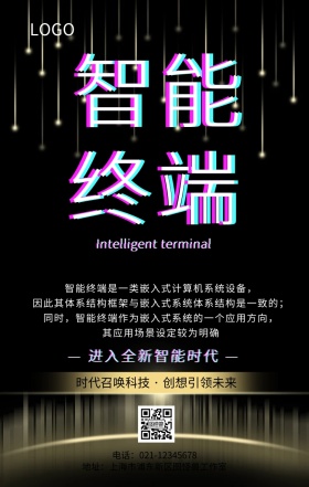 智能终端产品手机海报
