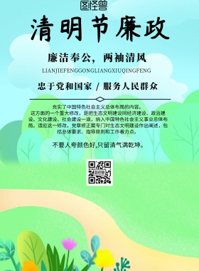 中国风清明节廉政党宣传海报