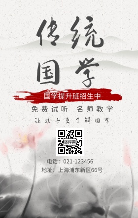 传统国学 免费试听 名师教学 国学提升班招生中 让孩子更了解国学 地址：上海浦东新区66号 电话：021-123456 水墨中国风国学班招生手机海报