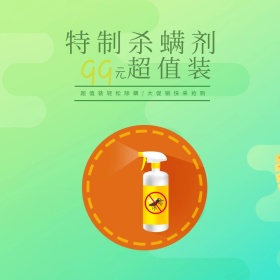 特制杀螨剂直通车