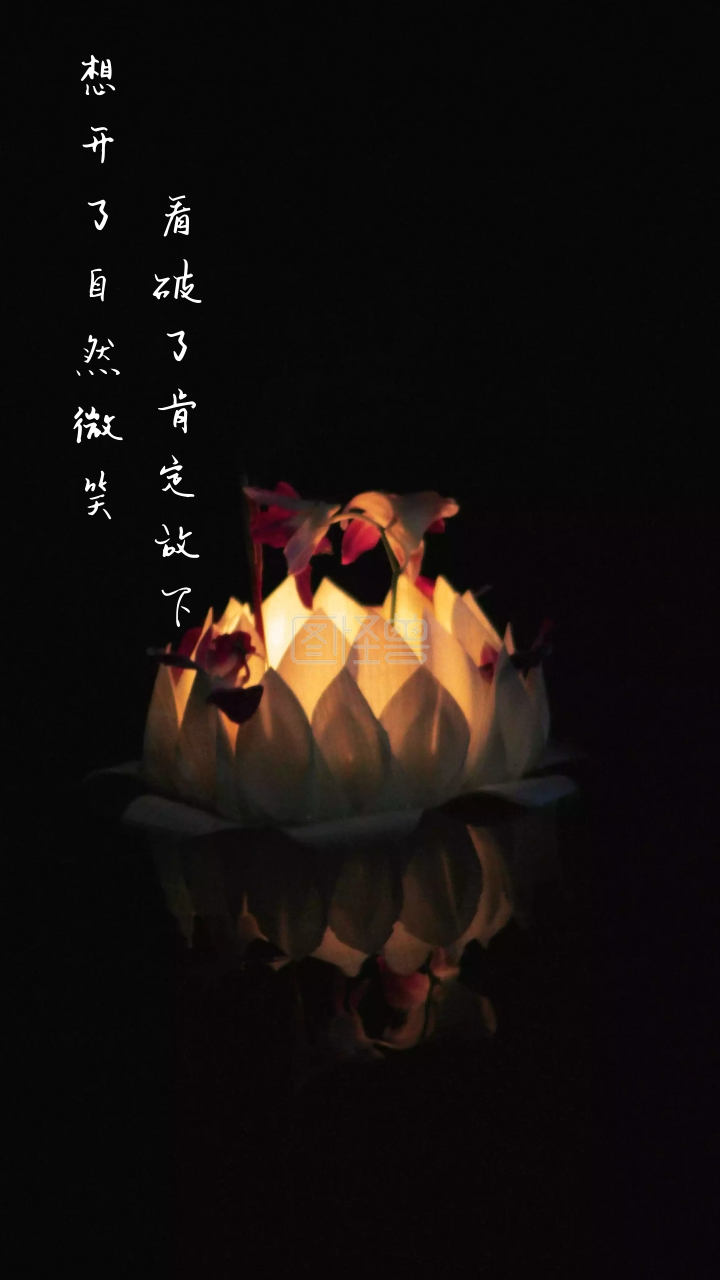 想开了自然微笑 看破了肯定放下 文艺摄影图手机壁纸