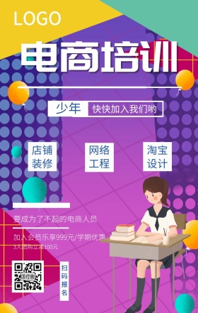 电商培训开班手机海报