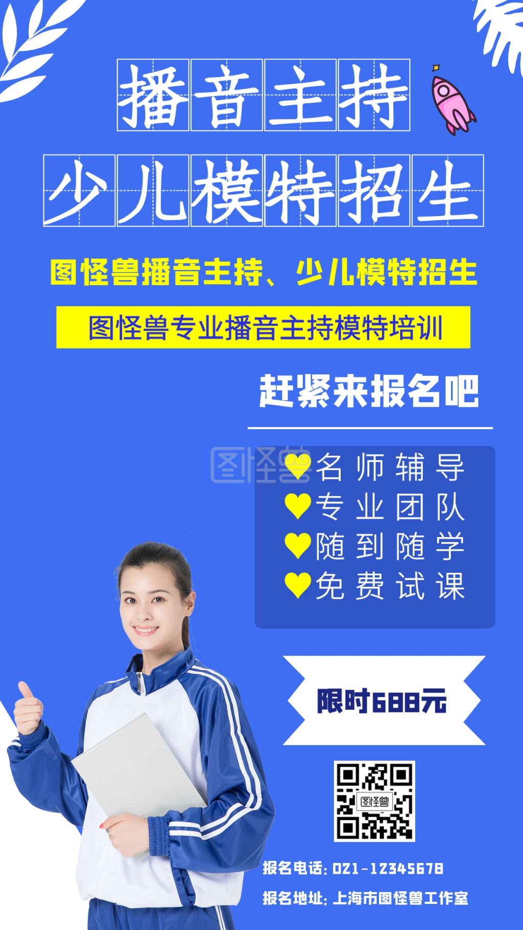 图怪兽手机海报频道提供《播音主持少儿模特招生》在线图片设计制作