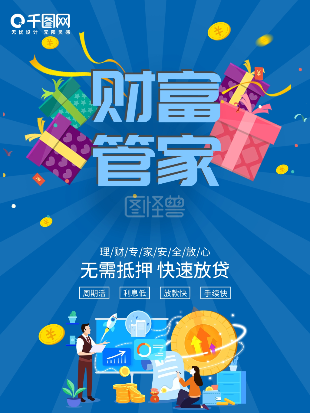 蓝色创意字体财富管家金融理财商业海报