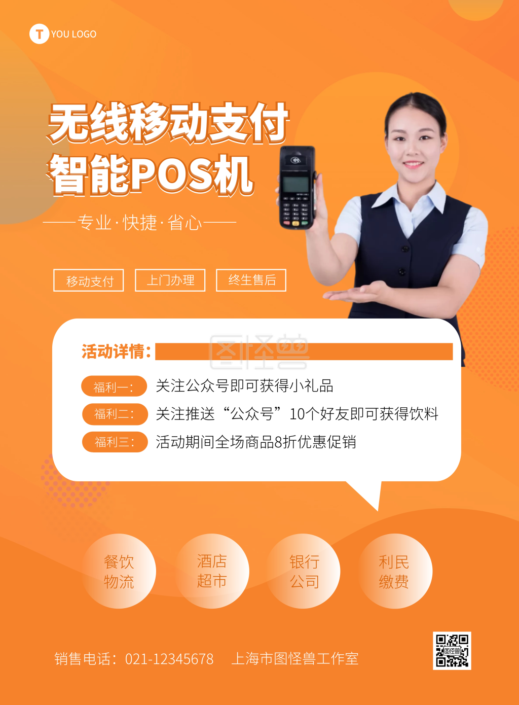 智能pos机促销简约橘色宣传竖版海报