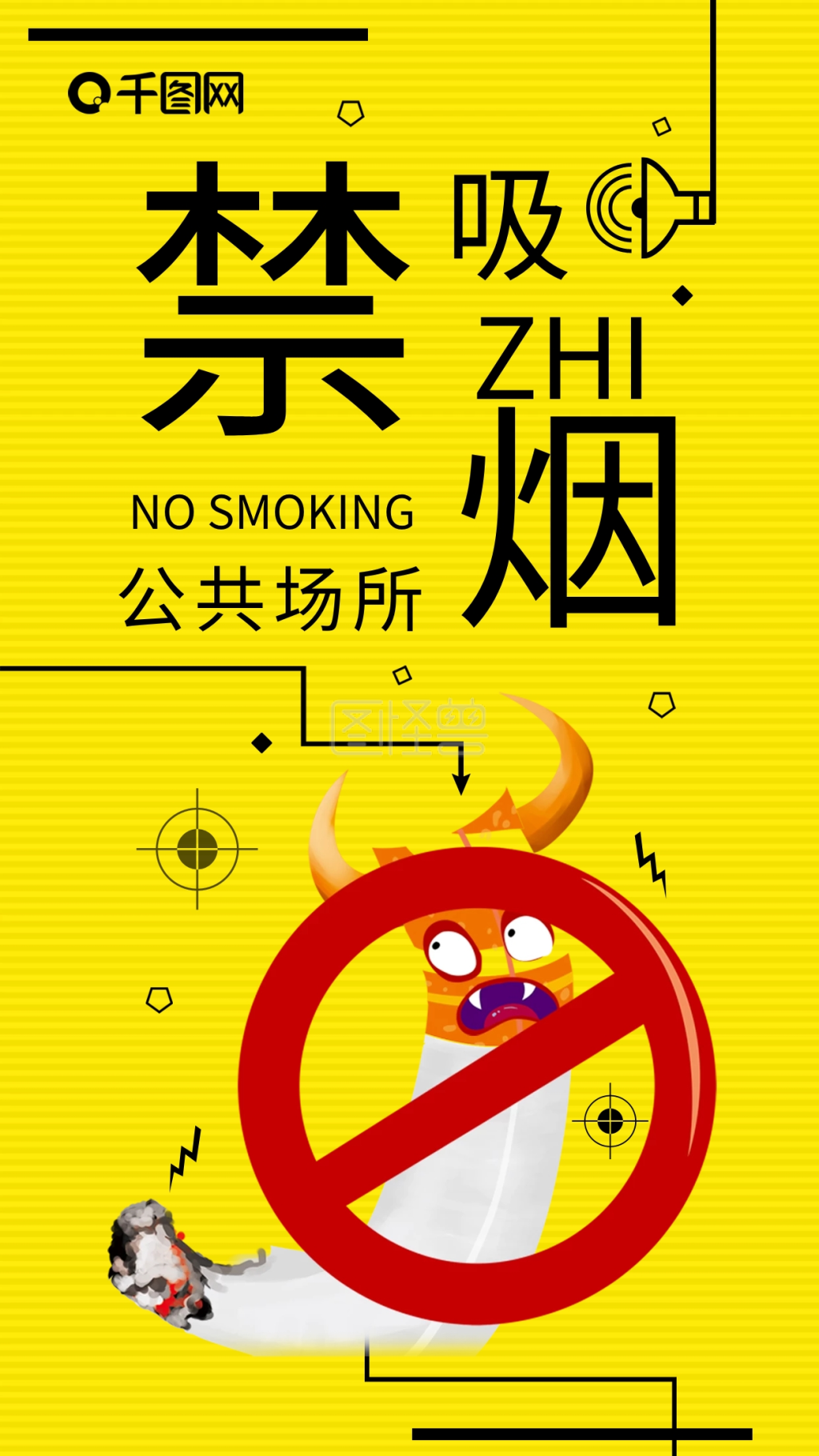 禁止吸烟警示语手机海报配图