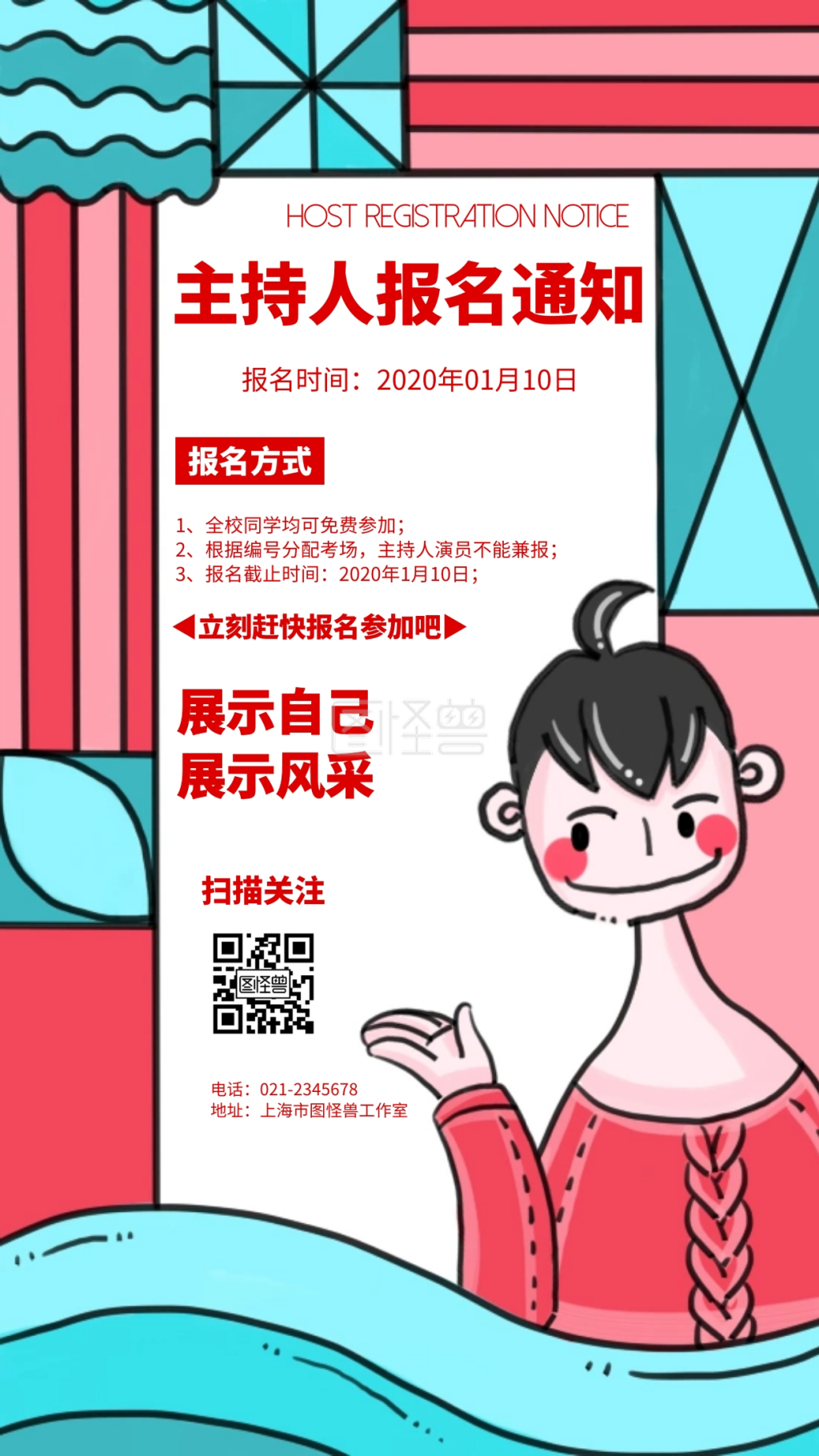 主持人报名通知几何风格宣传手机海报
