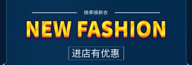 换季换新衣时尚简洁淘宝banner