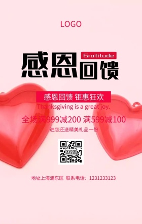 感恩回馈手机海报