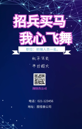 招兵买马 我心飞舞 机不可失 平台超大 图怪兽公司 地址：图怪兽公司 职位：前端人员一名。 电话：021-123456 春季招聘简约线条手机海报