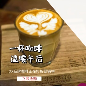 咖啡打折立即抢购简洁淘宝主图
