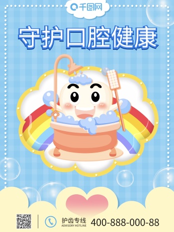 卡通可爱小清新爱护口腔健康宣传海报