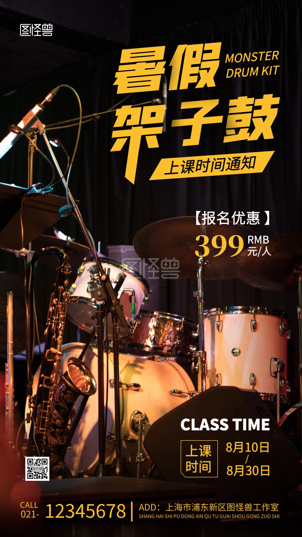 架子鼓暑假上课通知大气摄影图手机海报