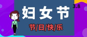 3.8妇女节复古风宣传节日祝福红包封面