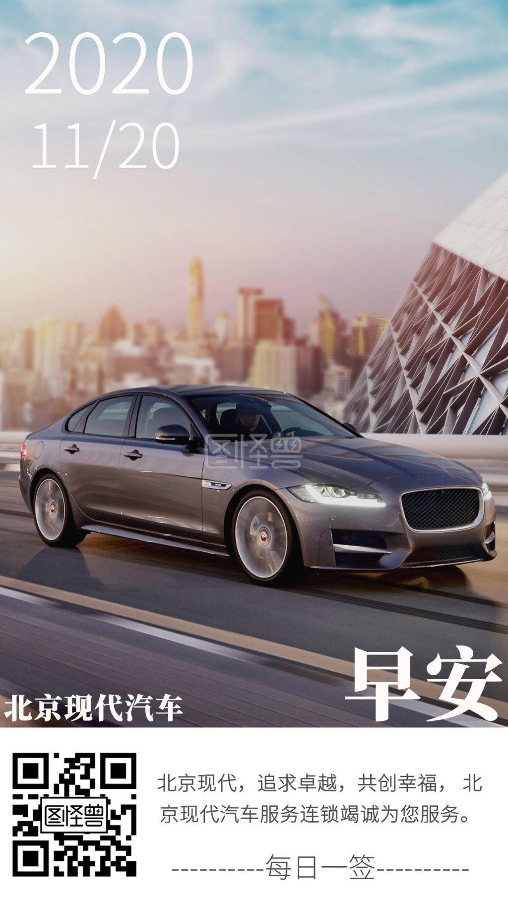 简洁大气北京现代汽车每日一签早安