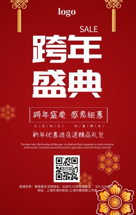 元旦促销海报