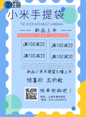 小米手提袋宣传海报