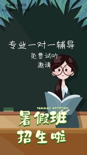 暑假班招生电子邀请函
