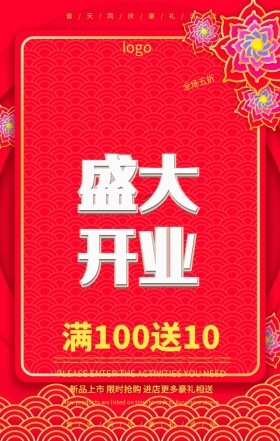 盛大开业活动送礼红色喜庆背景手机海报