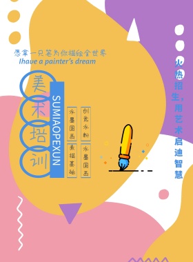 手绘美术培训招生简约宣传海报模版