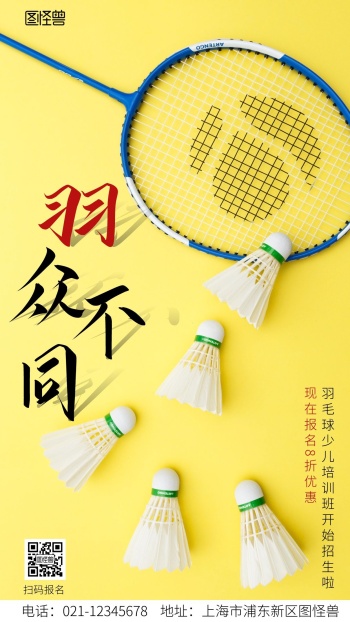 羽毛球宣传海报