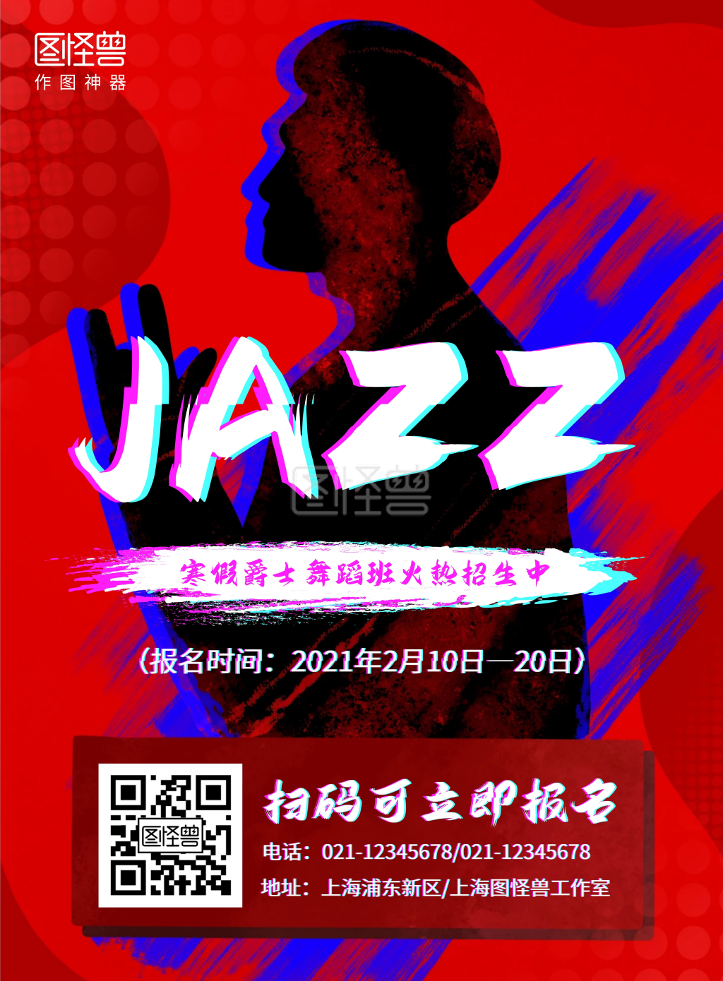 寒假爵士舞蹈班招生竖版海报